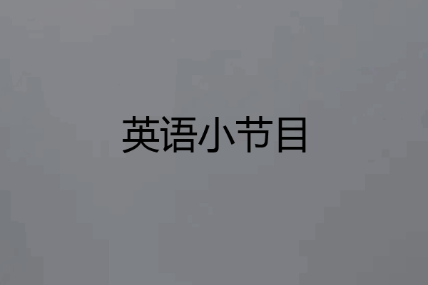 英语小节目