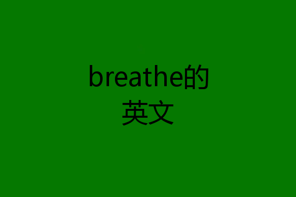 breathe的英文
