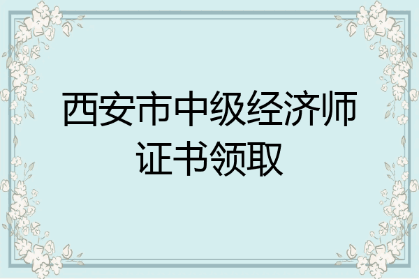西安市中级经济师证书领取