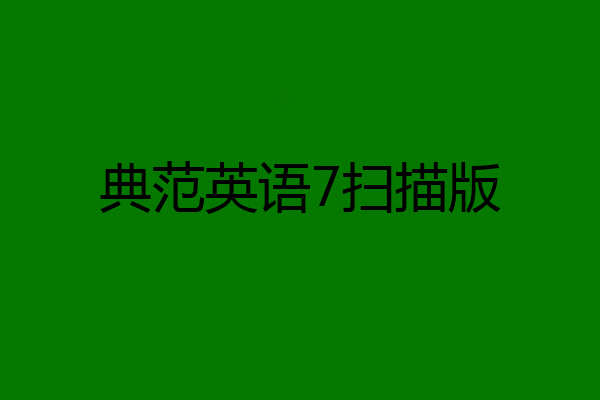 典范英语7扫描版