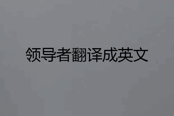 领导者翻译成英文