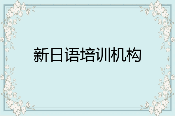 新日语培训机构
