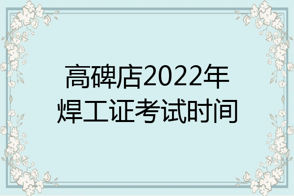 高碑店2022年焊工证考试时间