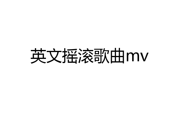 英文摇滚歌曲mv