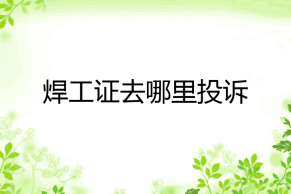 焊工证去哪里投诉