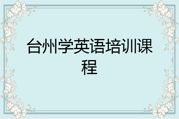 台州学英语培训课程