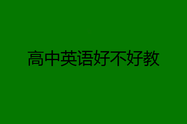 高中英语好不好教
