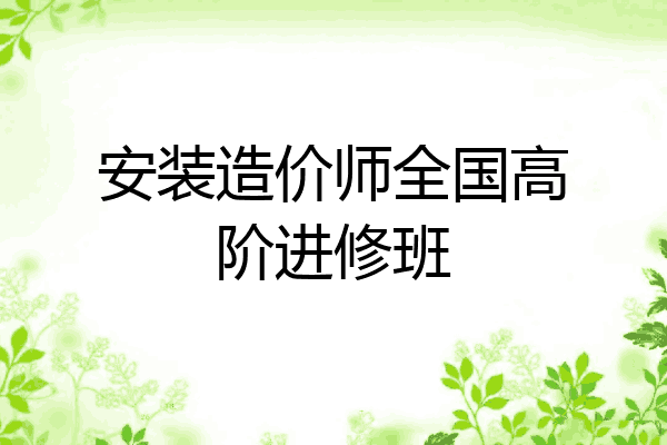 安装造价师全国高阶进修班