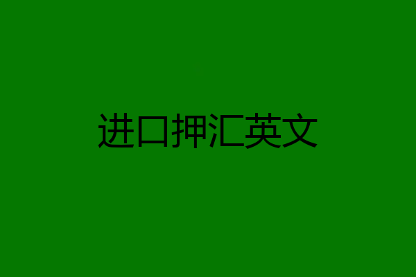 进口押汇英文