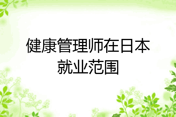 健康管理师在日本就业范围