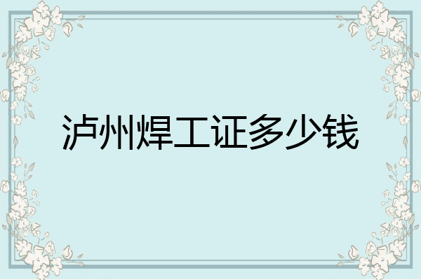 泸州焊工证多少钱