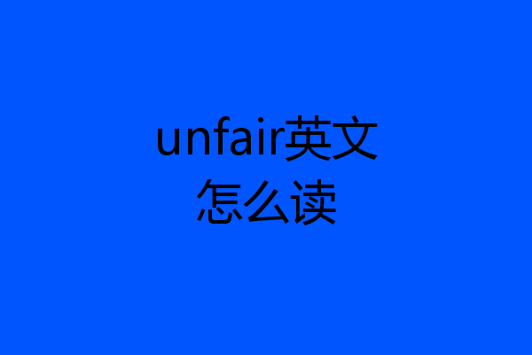 unfair英文怎么读