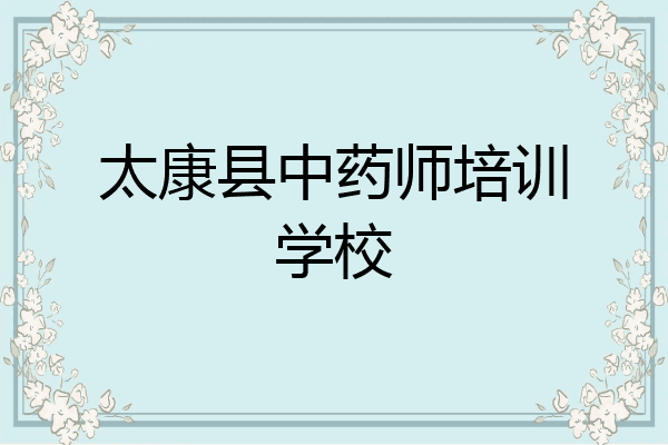 太康县中药师培训学校
