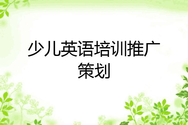 少儿英语培训推广策划