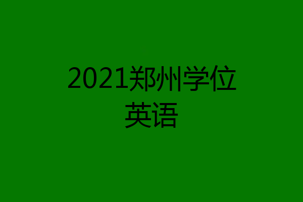 2021郑州学位英语