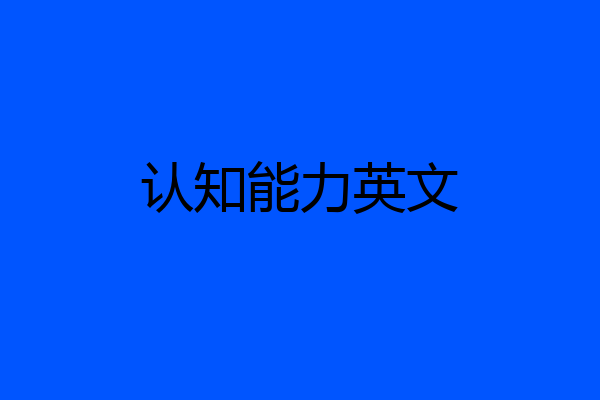 认知能力英文