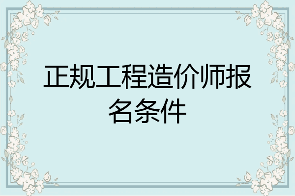 正规工程造价师报名条件