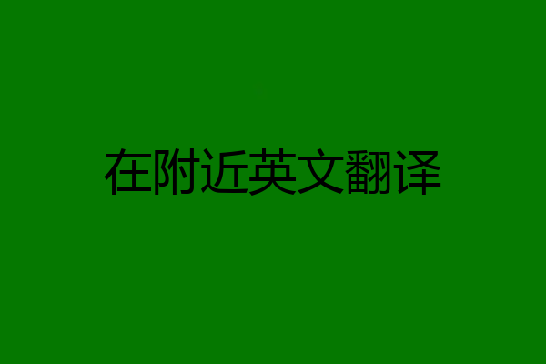 在附近英文翻译