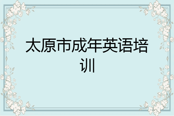太原市成年英语培训