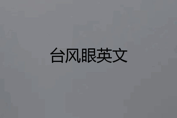 台风眼英文