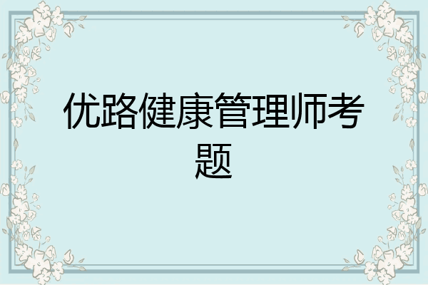 优路健康管理师考题