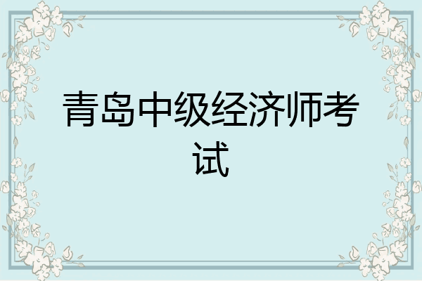 青岛中级经济师考试