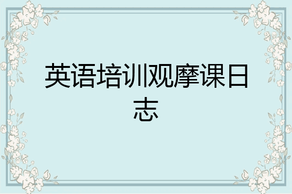 英语培训观摩课日志