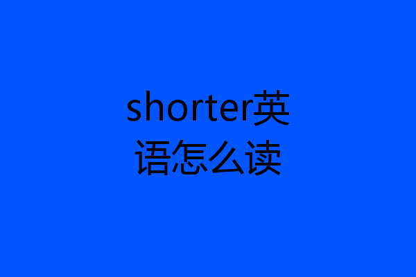 shorter英语怎么读