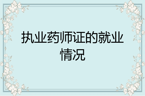 执业药师证的就业情况