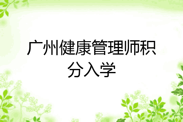 广州健康管理师积分入学