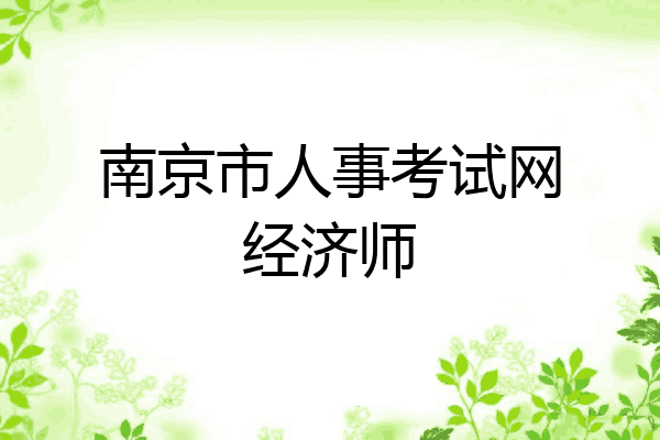 南京市人事考试网经济师