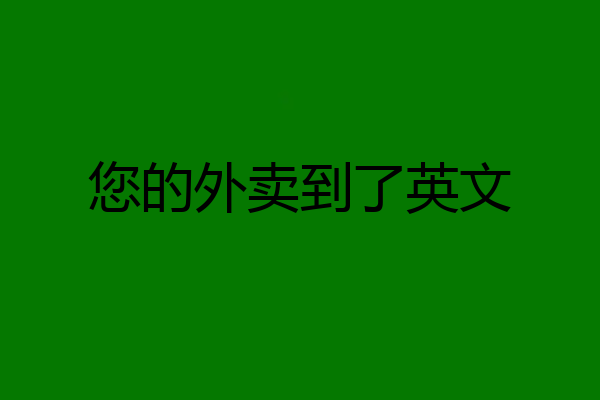 您的外卖到了英文