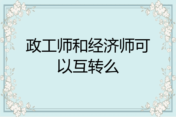 政工师和经济师可以互转么