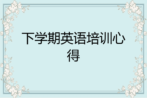 下学期英语培训心得
