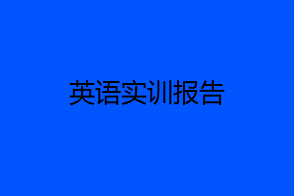 英语实训报告