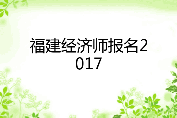 福建经济师报名2017
