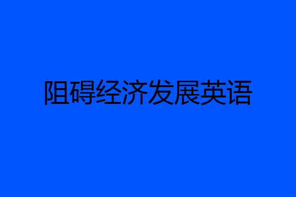 阻碍经济发展英语