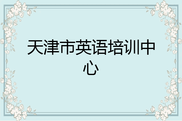 天津市英语培训中心