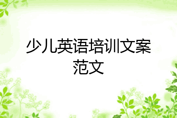少儿英语培训文案范文