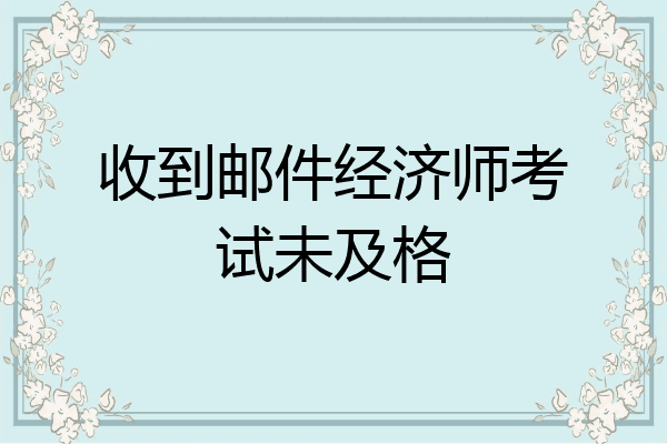 收到邮件经济师考试未及格