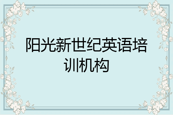 阳光新世纪英语培训机构