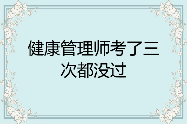健康管理师考了三次都没过