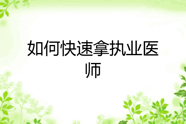 如何快速拿执业医师