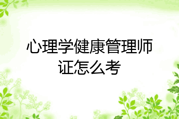 心理学健康管理师证怎么考