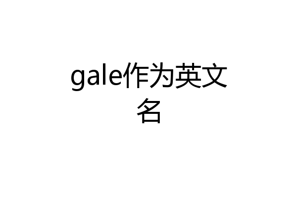 gale作为英文名