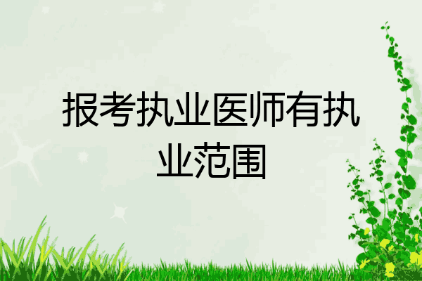 报考执业医师有执业范围