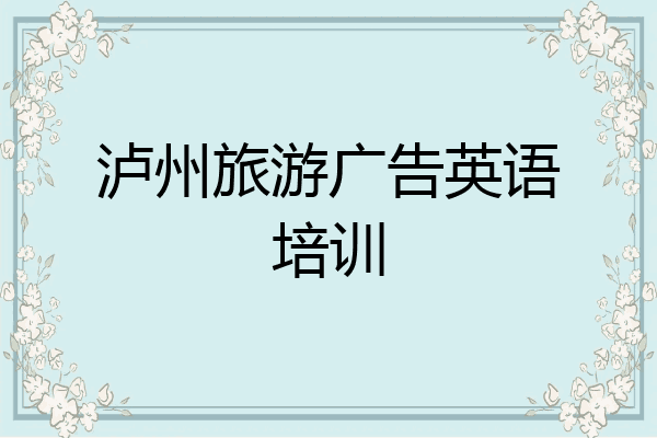泸州旅游广告英语培训
