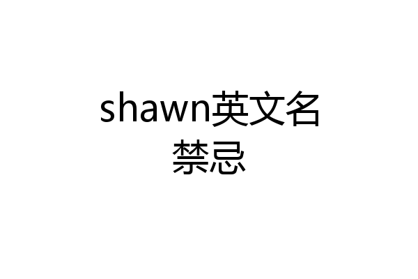 shawn英文名禁忌