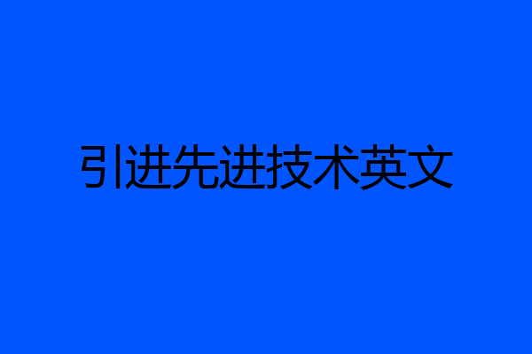 引进先进技术英文