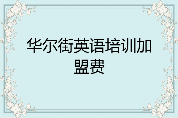 华尔街英语培训加盟费